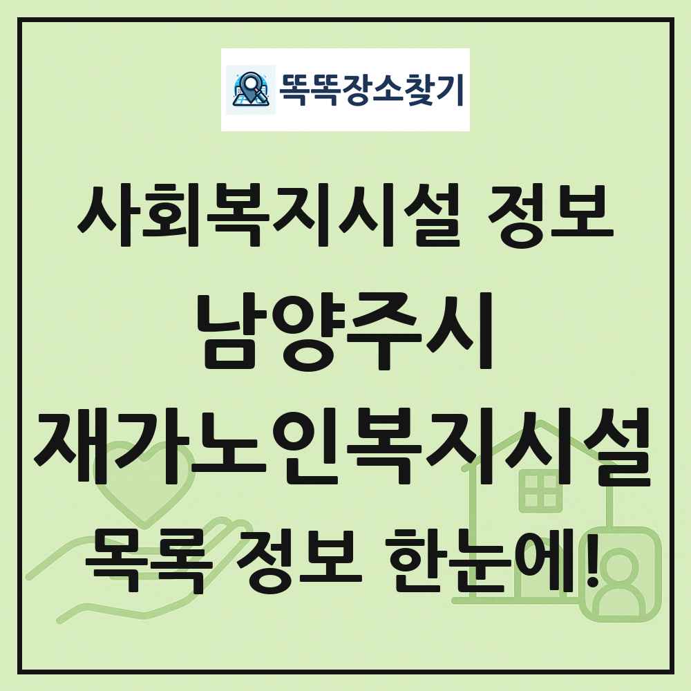 남양주시 재가노인복지시설 목록 및 정보