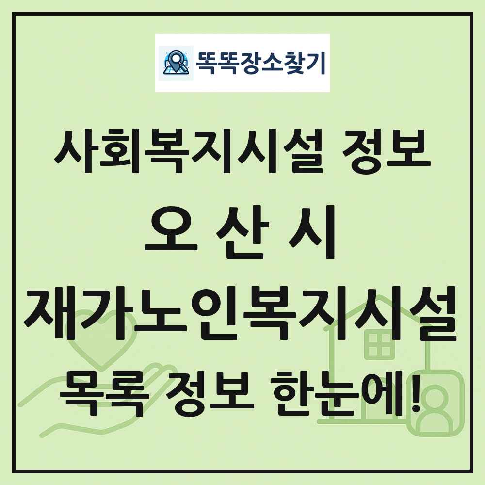 오산시 재가노인복지시설 목록 및 정보
