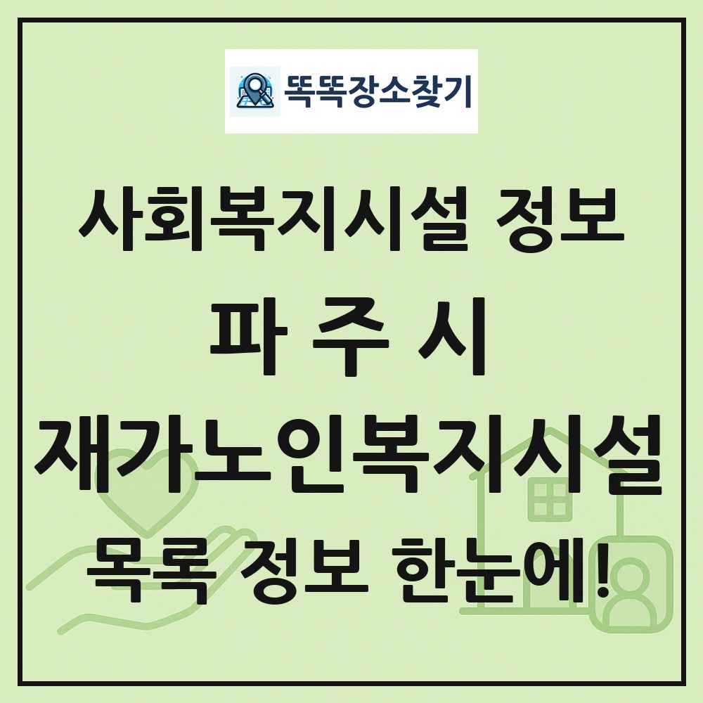 파주시 재가노인복지시설 목록 및 정보