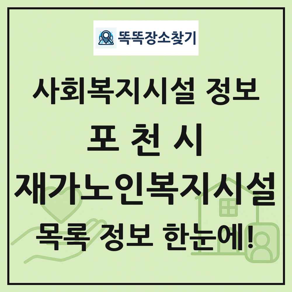 포천시 재가노인복지시설 목록 및 정보