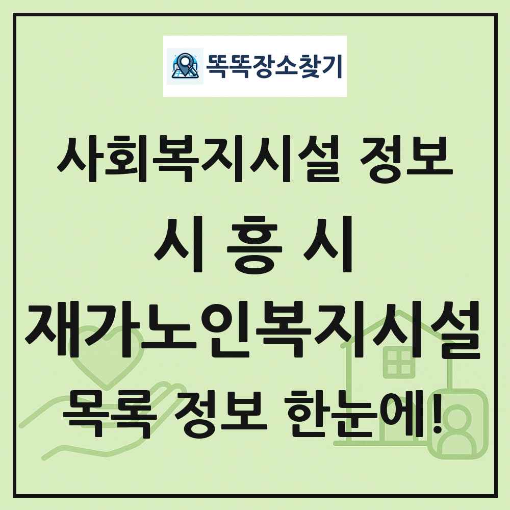 시흥시 재가노인복지시설 목록 및 정보