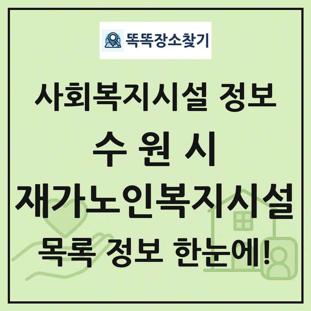수원시 재가노인복지시설 목록 및 정보