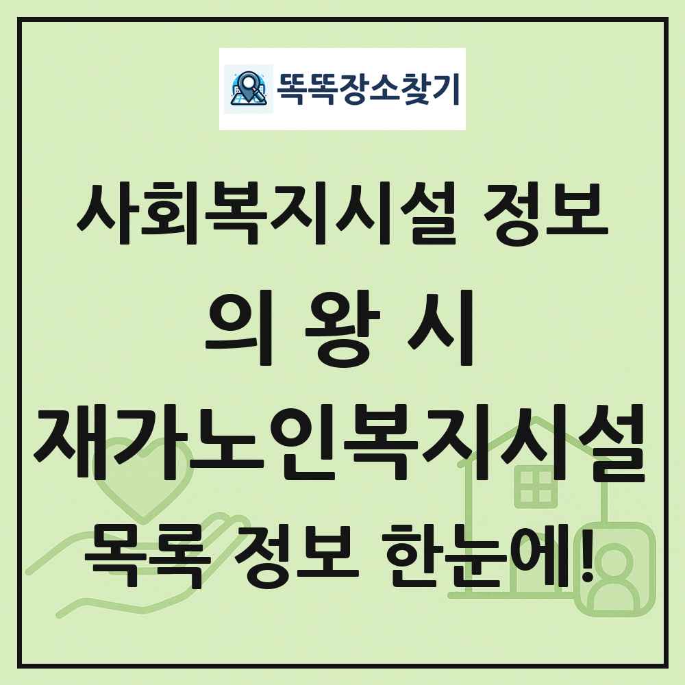 의왕시 재가노인복지시설 목록 및 정보
