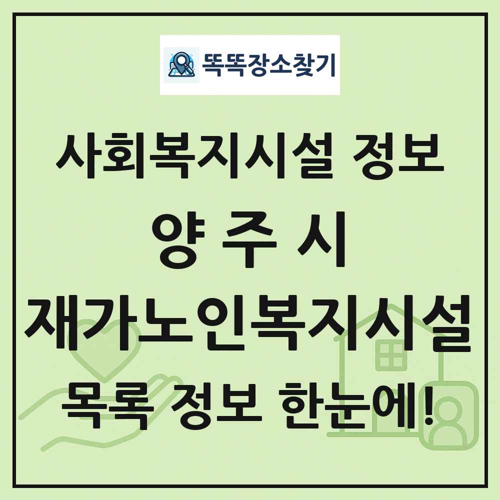 양주시 재가노인복지시설 목록 및 정보