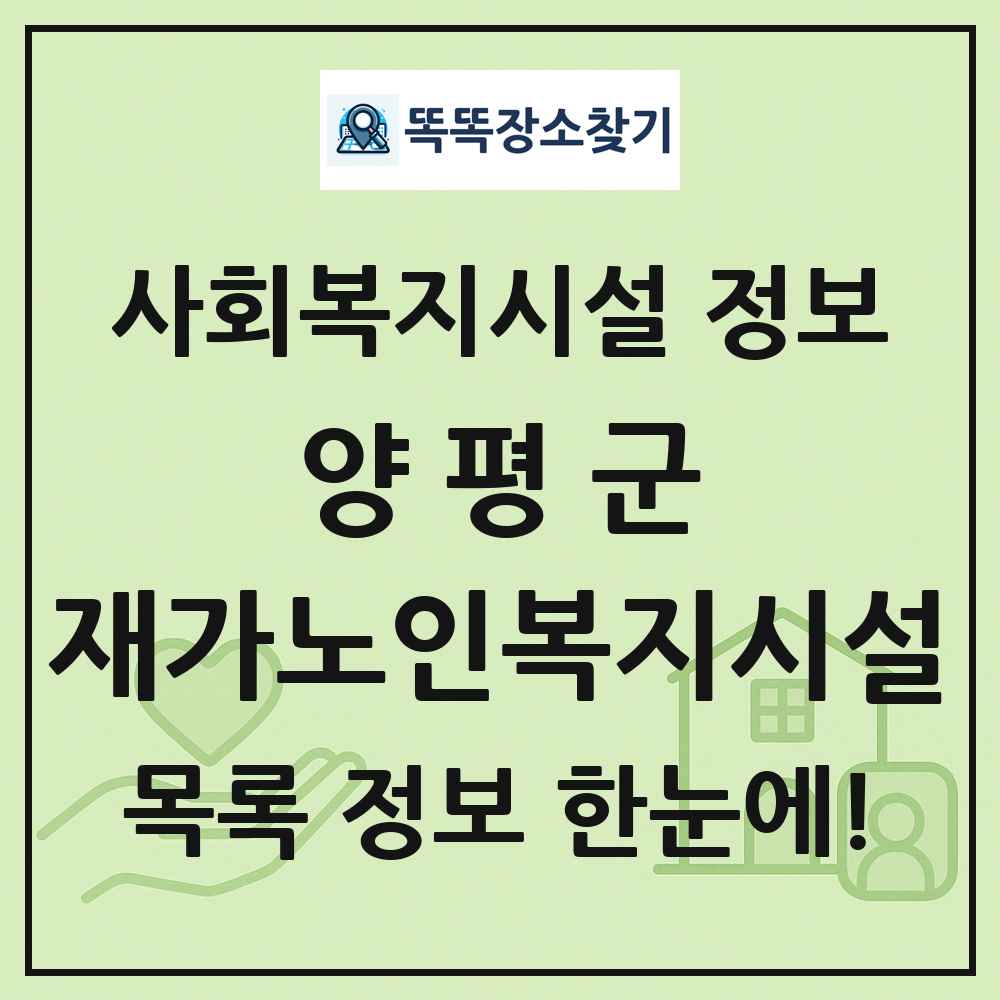 양평군 재가노인복지시설 목록 및 정보