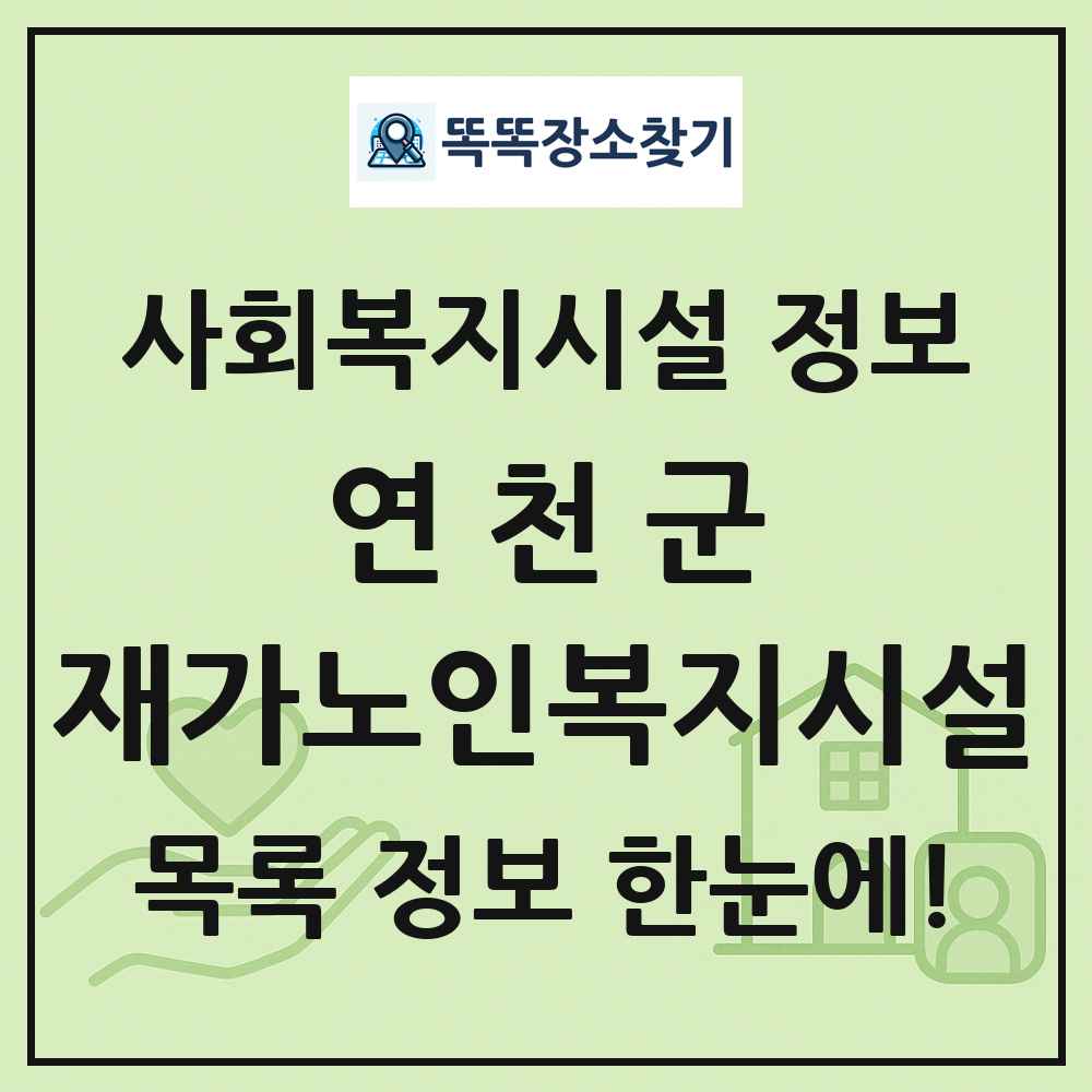 연천군 재가노인복지시설 목록 및 정보