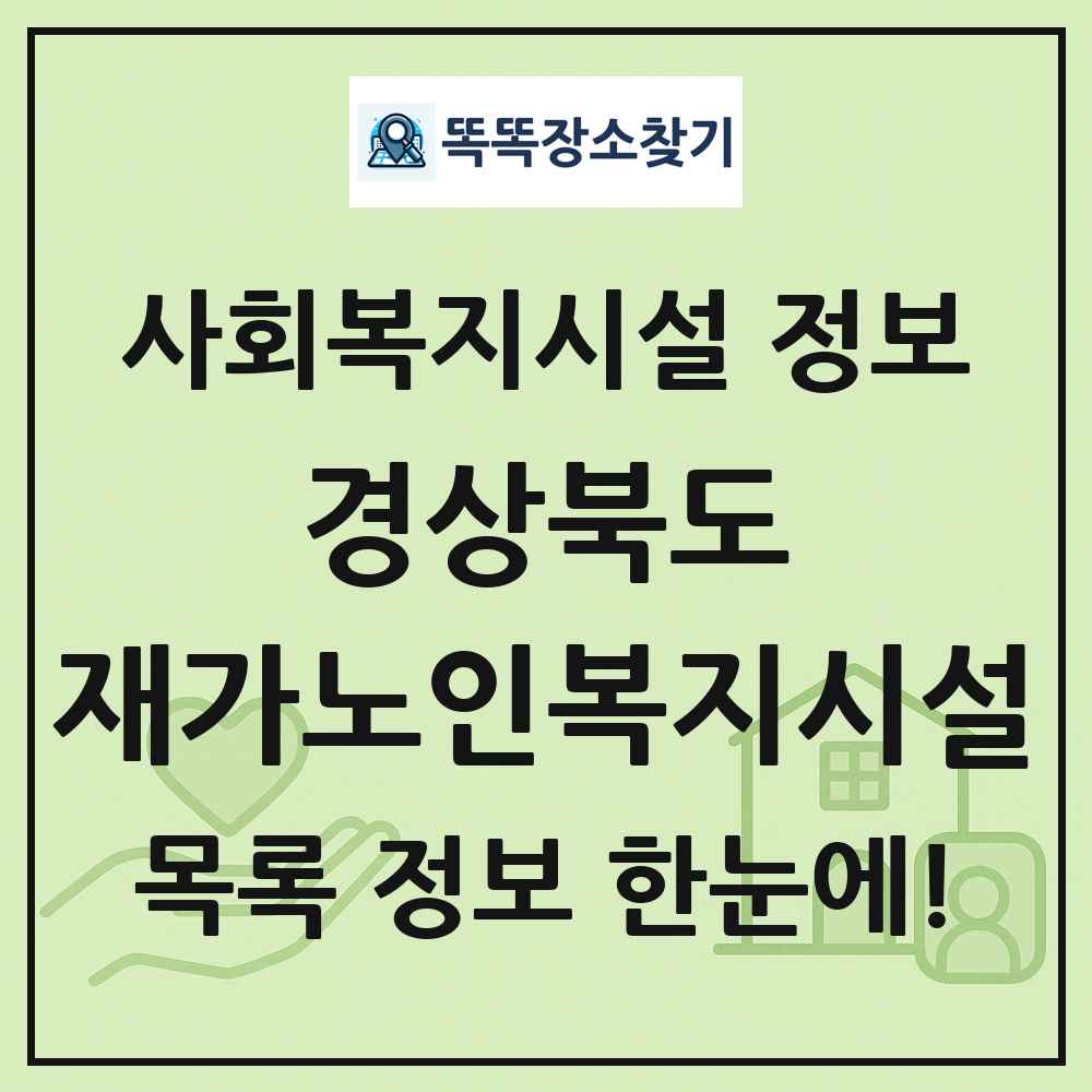 경상북도 재가노인복지시설 목록 및 정보