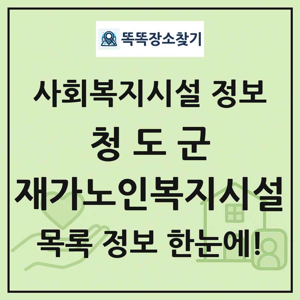 청도군 재가노인복지시설 목록 및 정보