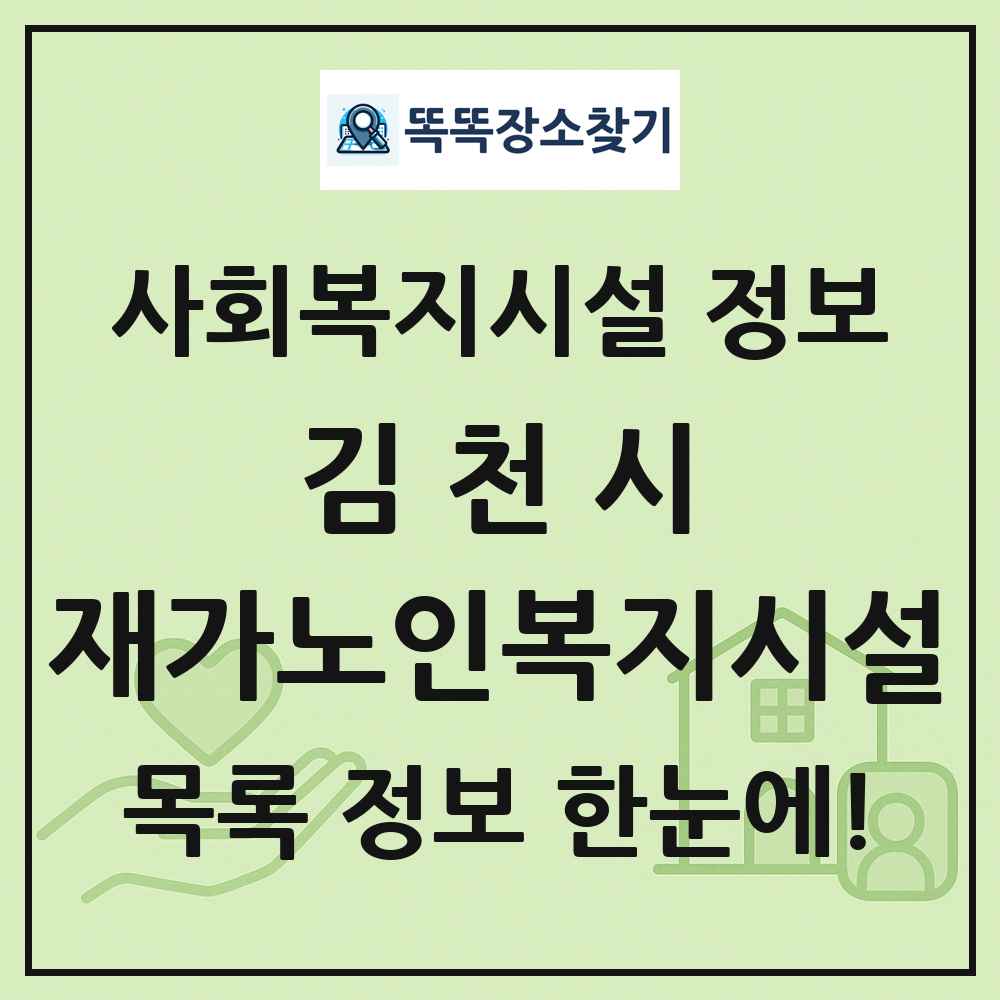 김천시 재가노인복지시설 목록 및 정보