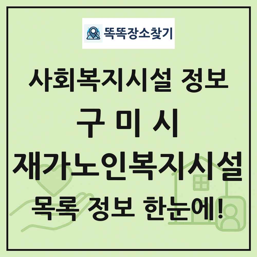 구미시 재가노인복지시설 목록 및 정보