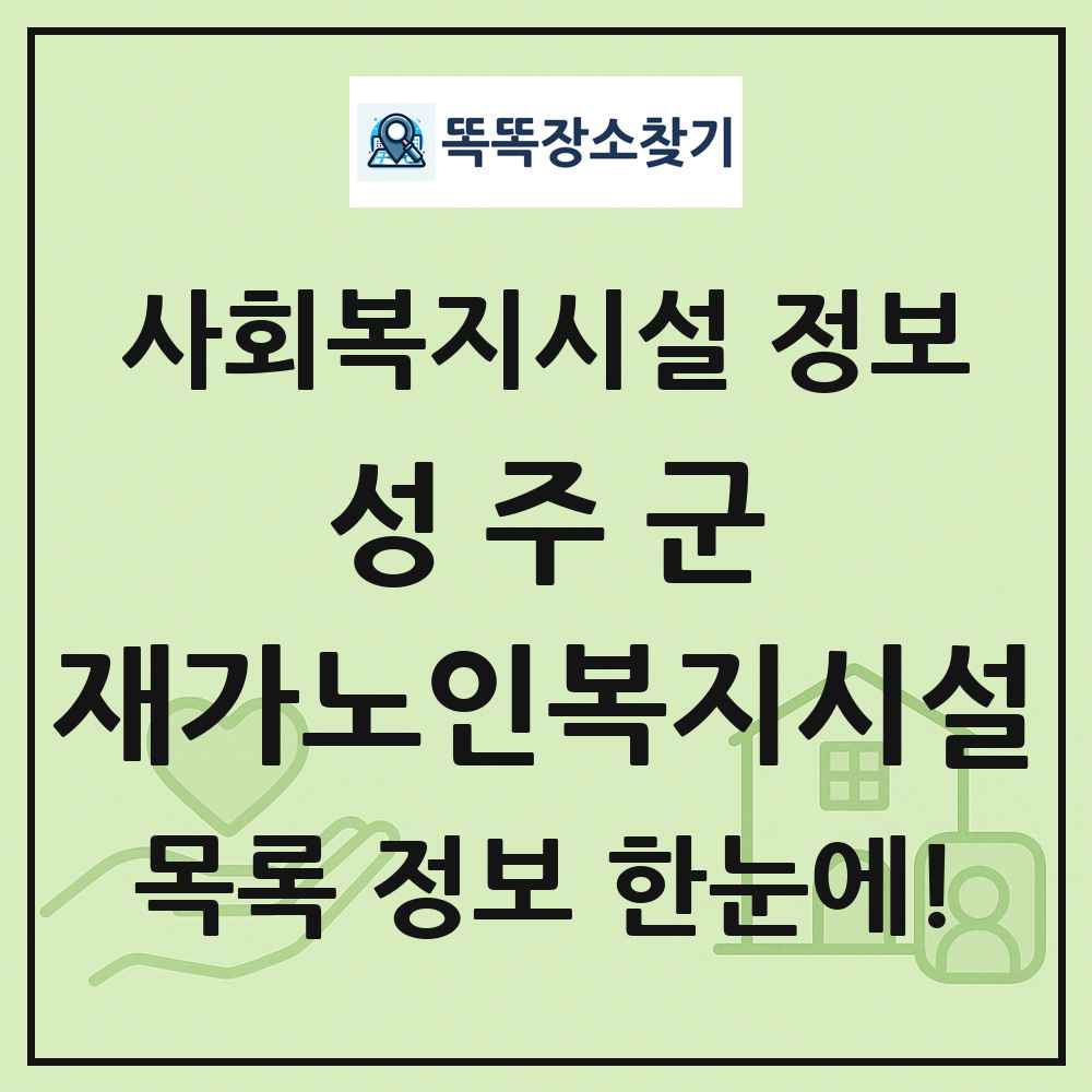 성주군 재가노인복지시설 목록 및 정보