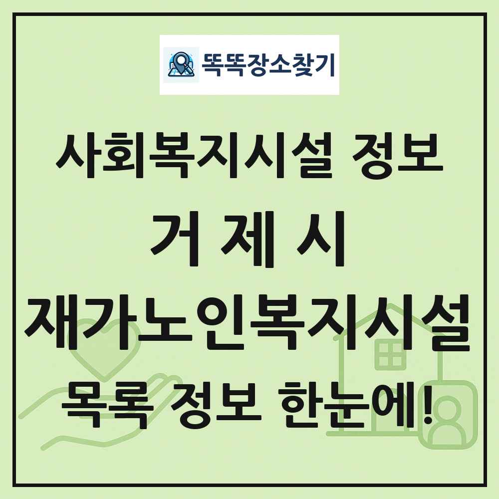 거제시 재가노인복지시설 목록 및 정보