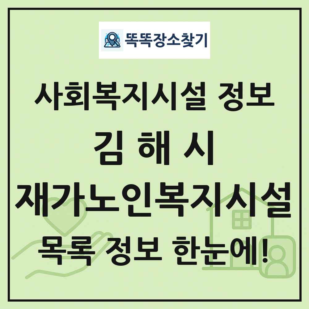 김해시 재가노인복지시설 목록 및 정보