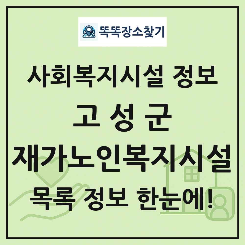 고성군 재가노인복지시설 목록 및 정보