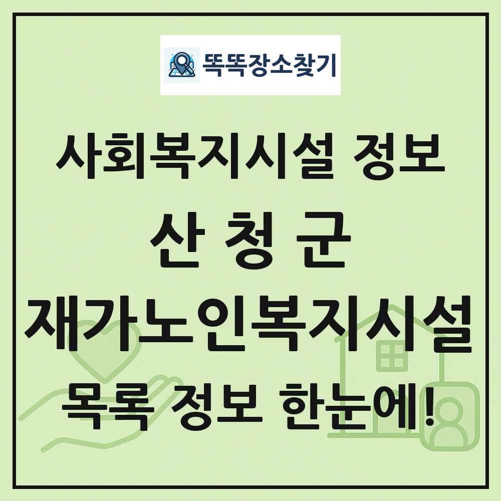 산청군 재가노인복지시설 목록 및 정보