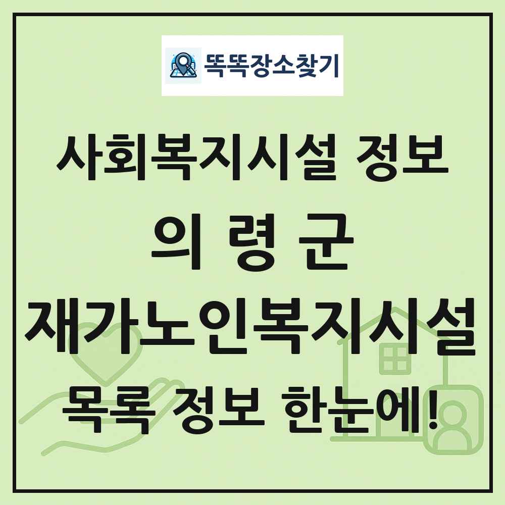 의령군 재가노인복지시설 목록 및 정보