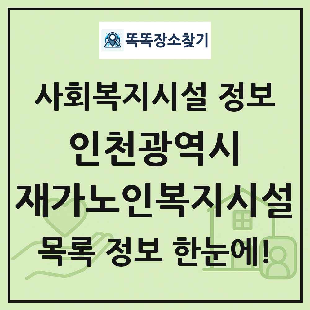 인천광역시 재가노인복지시설 목록 및 정보