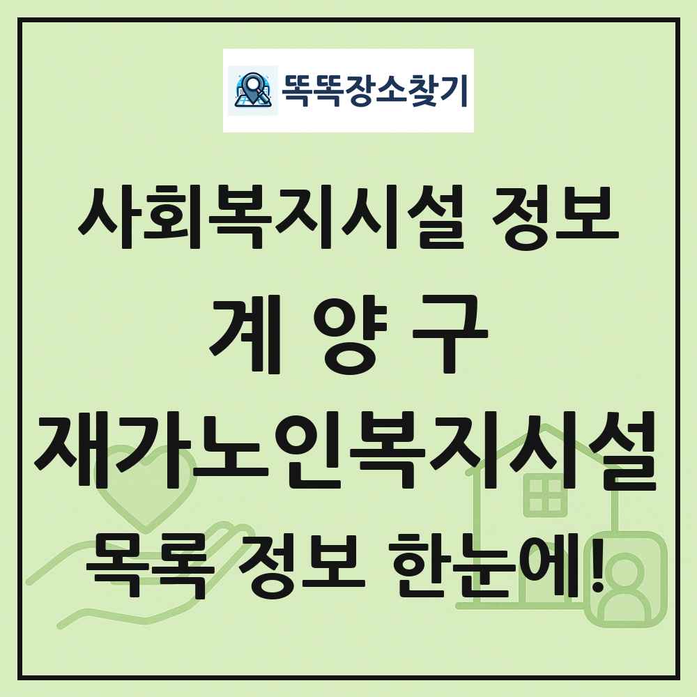 계양구 재가노인복지시설 목록 및 정보