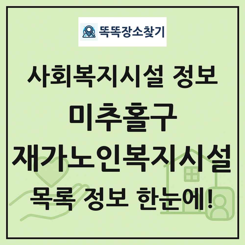 미추홀구 재가노인복지시설 목록 및 정보