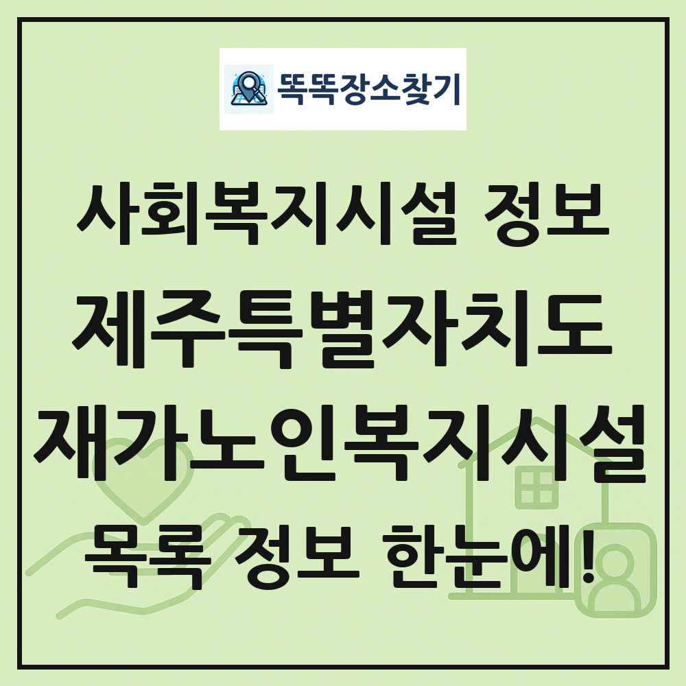 제주특별자치도 재가노인복지시설 목록 및 정보