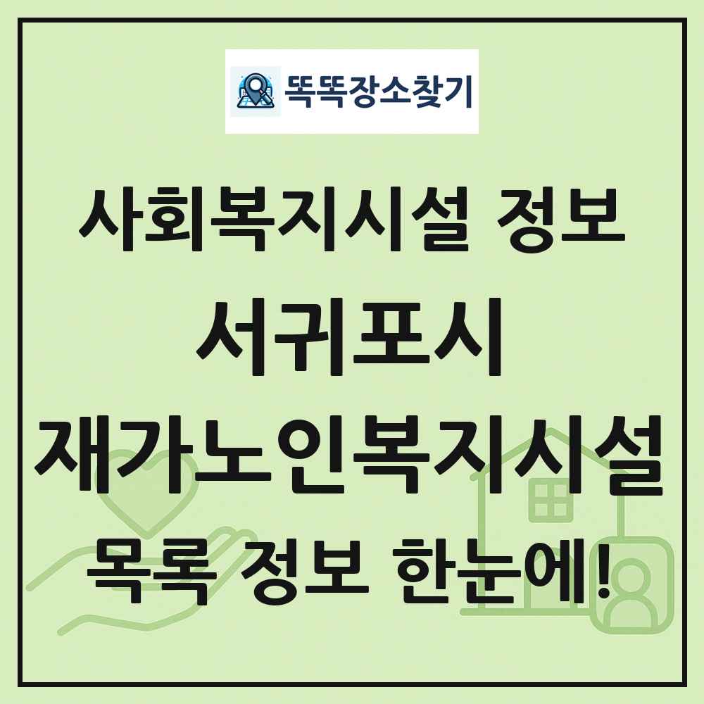 서귀포시 재가노인복지시설 목록 및 정보