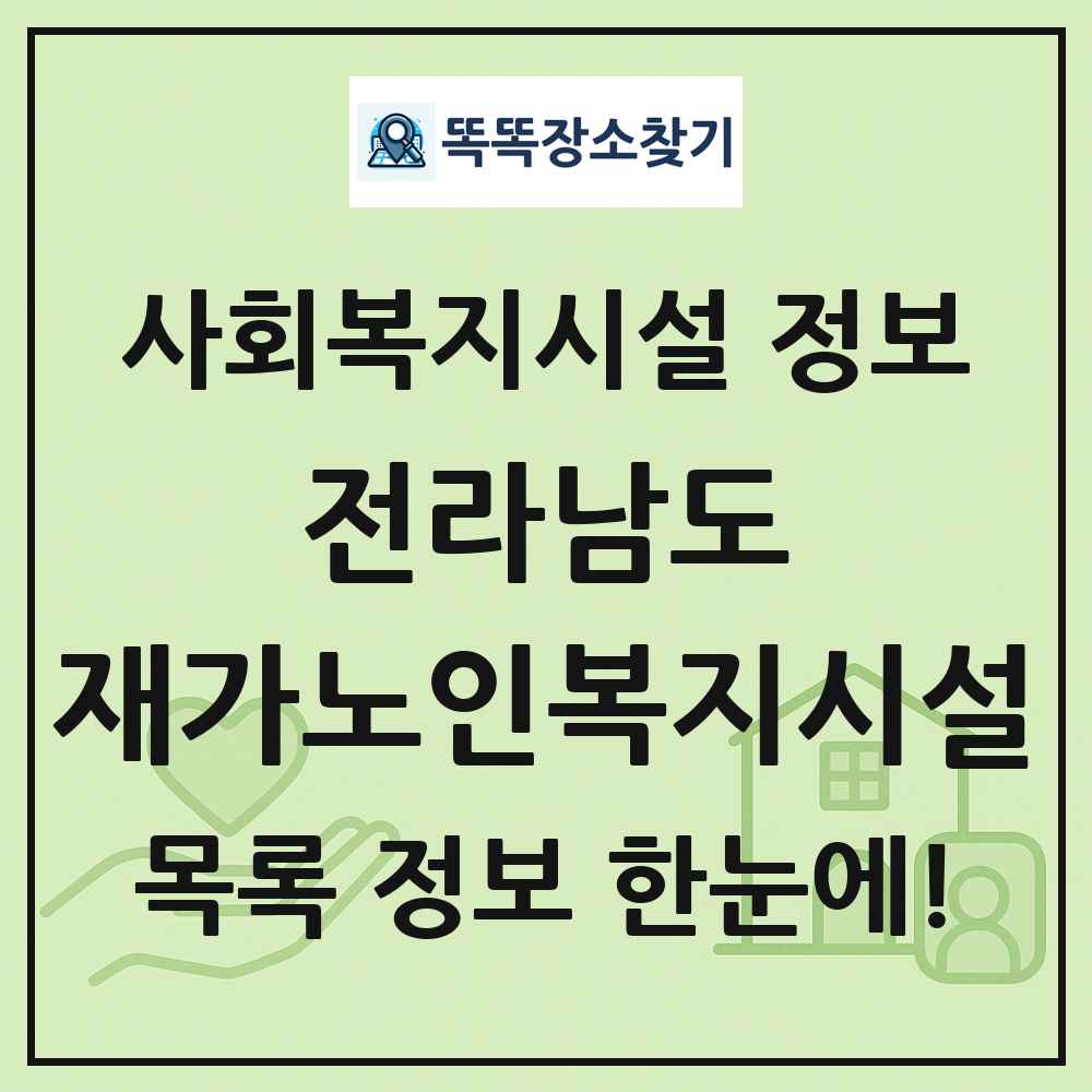 전라남도 재가노인복지시설 목록 및 정보