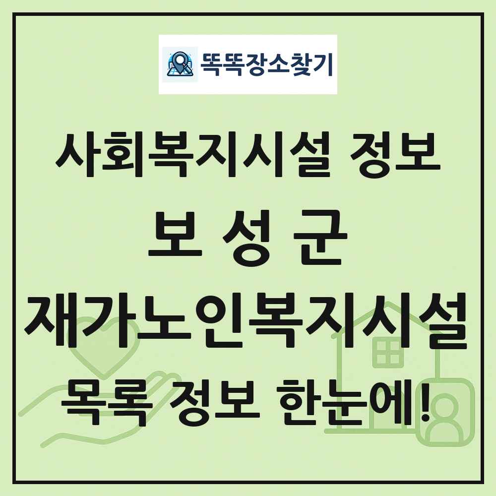 보성군 재가노인복지시설 목록 및 정보