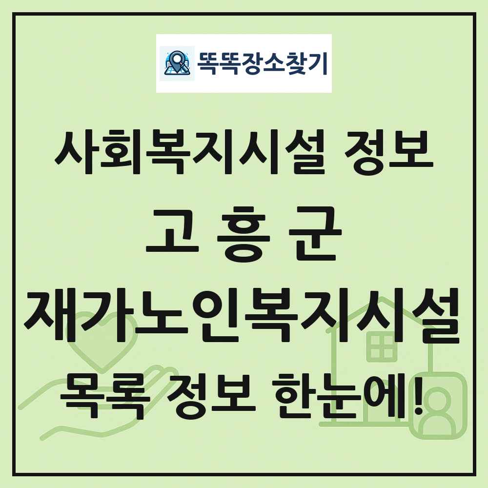 고흥군 재가노인복지시설 목록 및 정보
