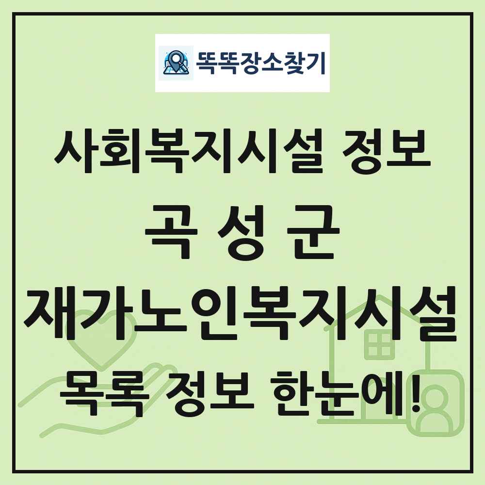 곡성군 재가노인복지시설 목록 및 정보