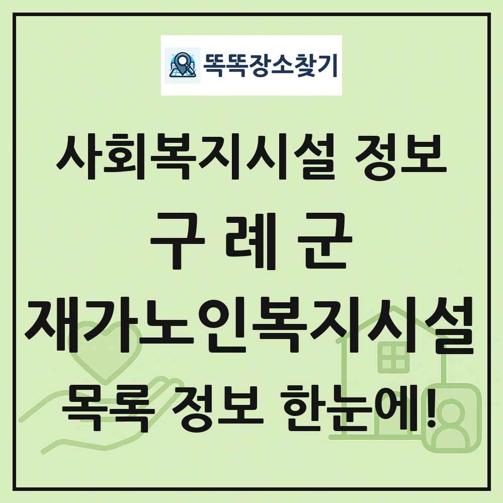 구례군 재가노인복지시설 목록 및 정보