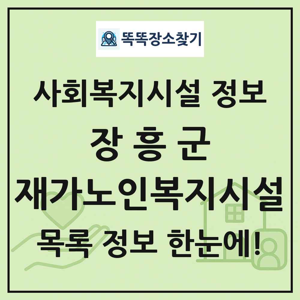 장흥군 재가노인복지시설 목록 및 정보