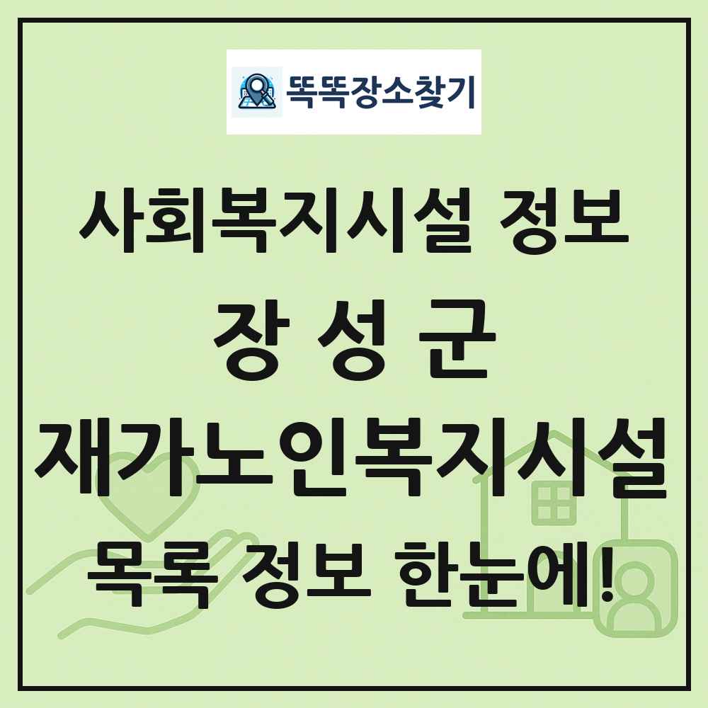 장성군 재가노인복지시설 목록 및 정보