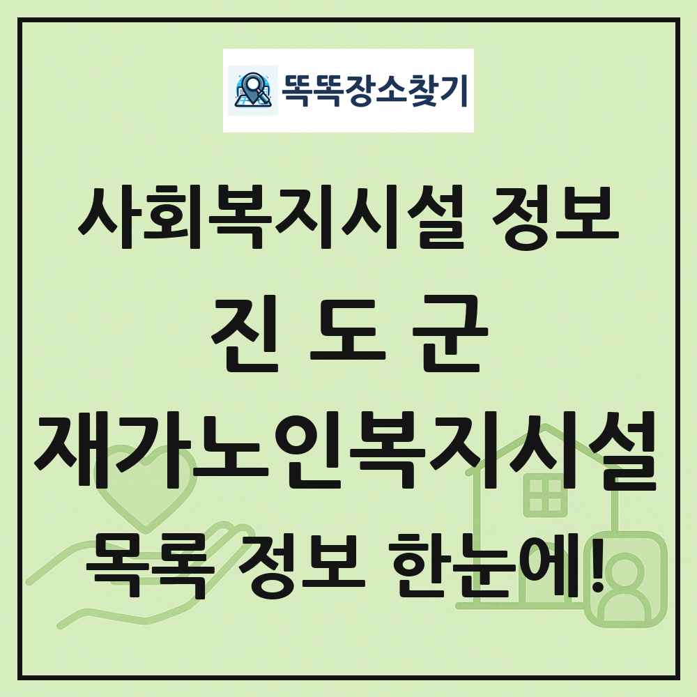 진도군 재가노인복지시설 목록 및 정보
