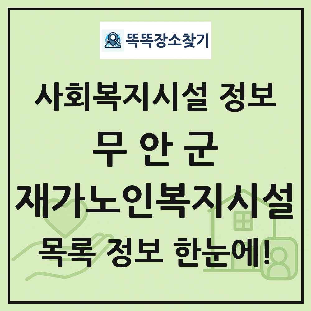 무안군 재가노인복지시설 목록 및 정보