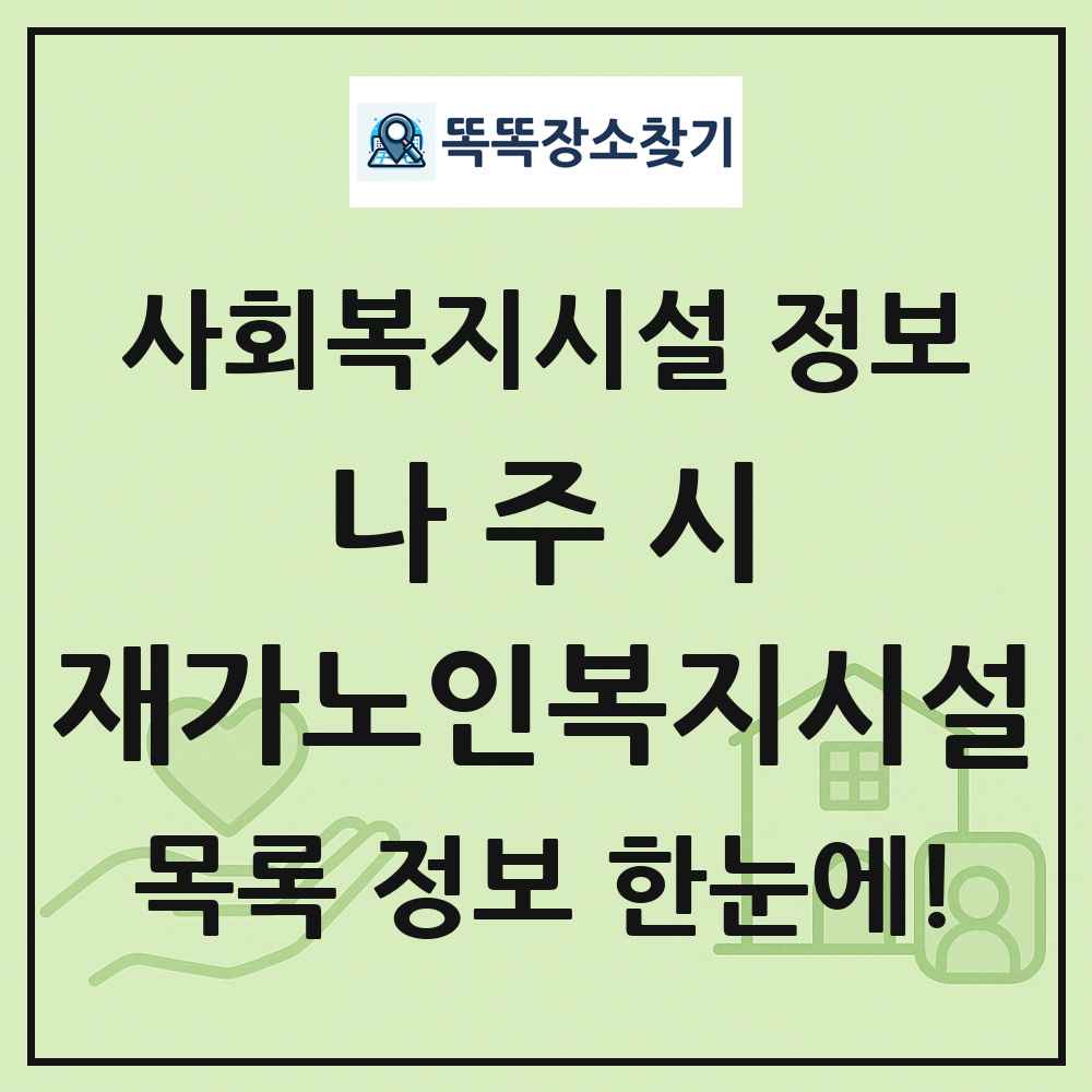 나주시 재가노인복지시설 목록 및 정보