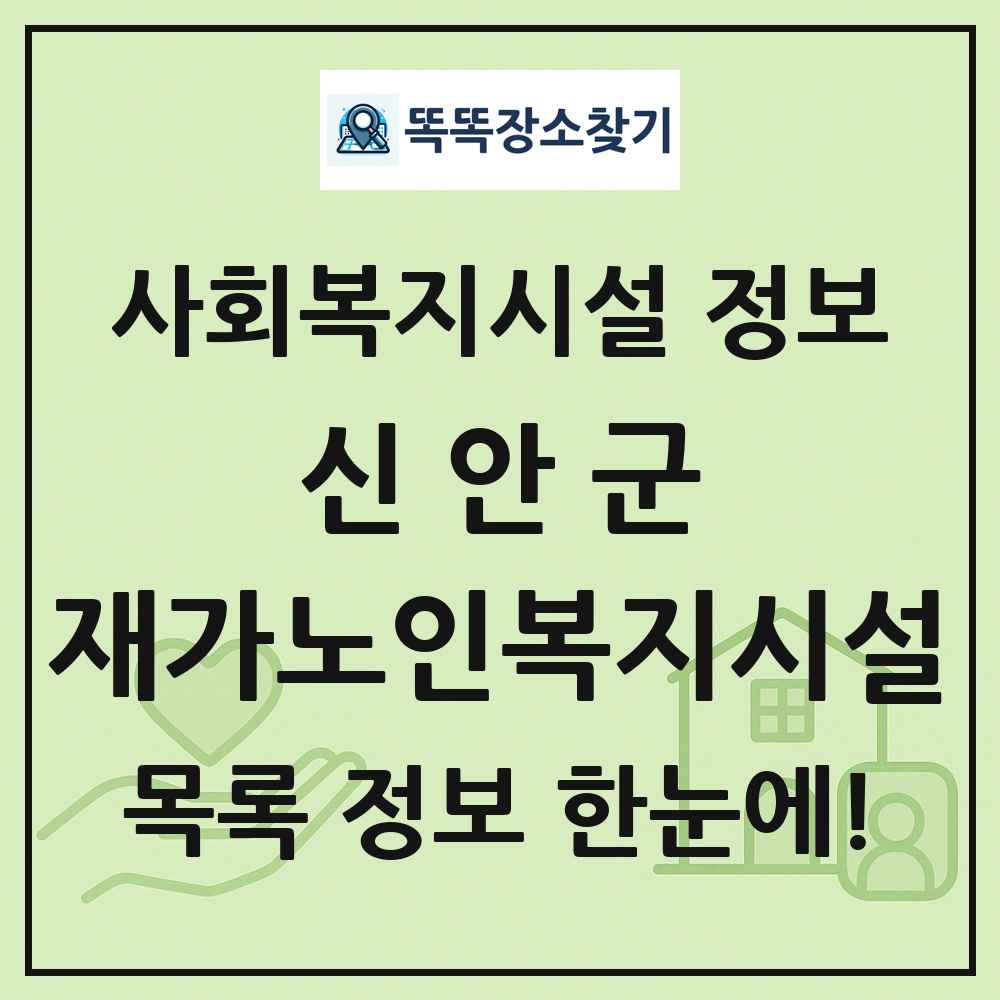 신안군 재가노인복지시설 목록 및 정보