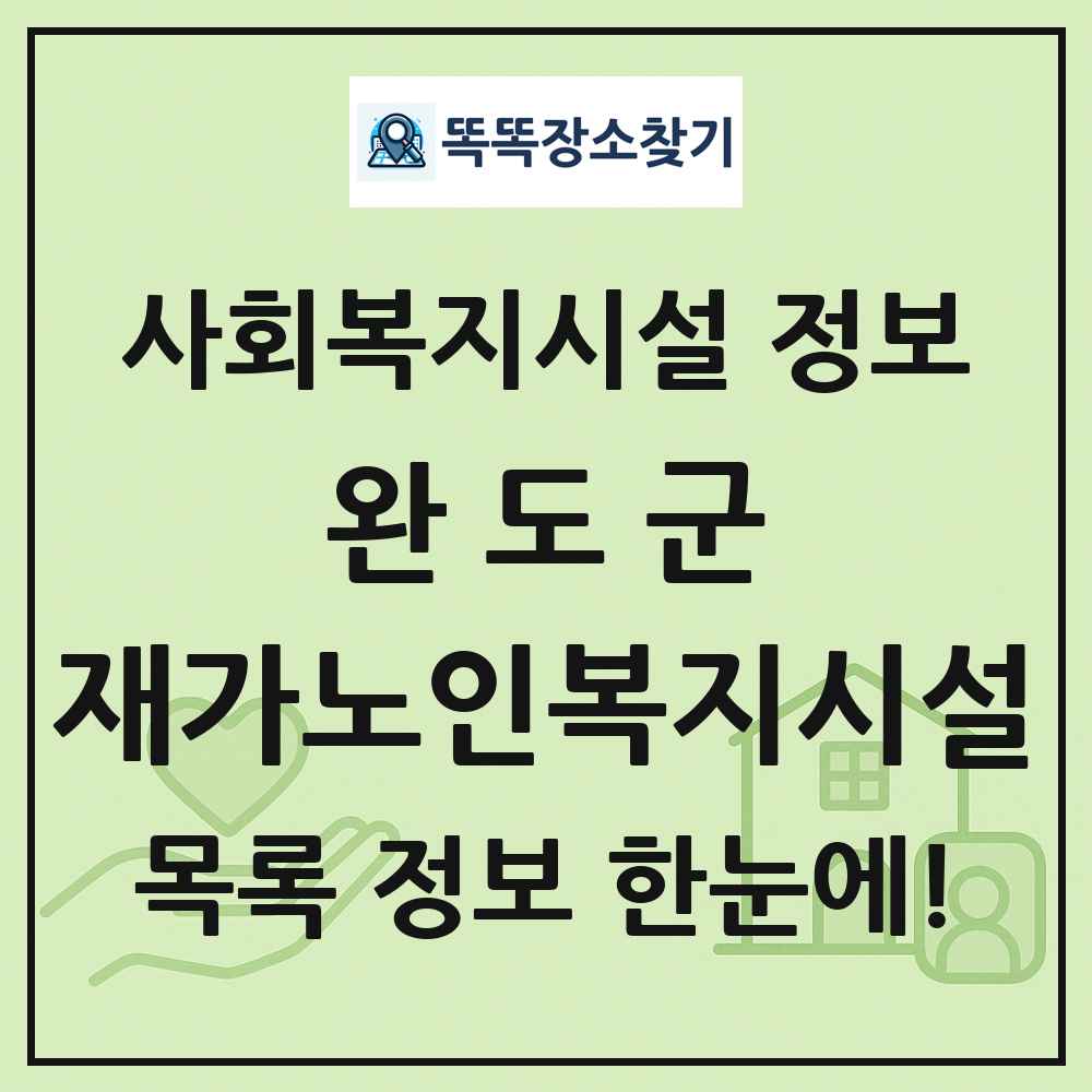 완도군 재가노인복지시설 목록 및 정보