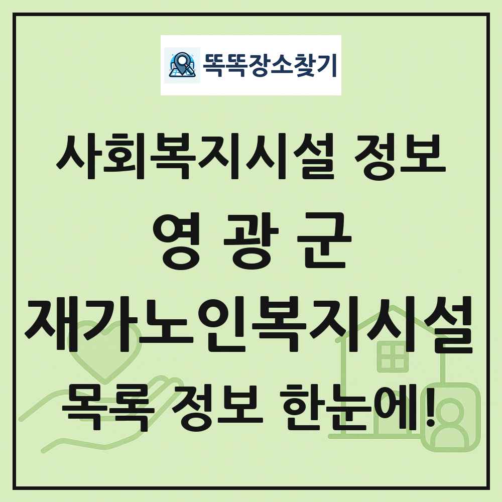 영광군 재가노인복지시설 목록 및 정보