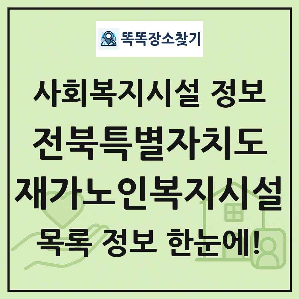전북특별자치도 재가노인복지시설 목록 및 정보