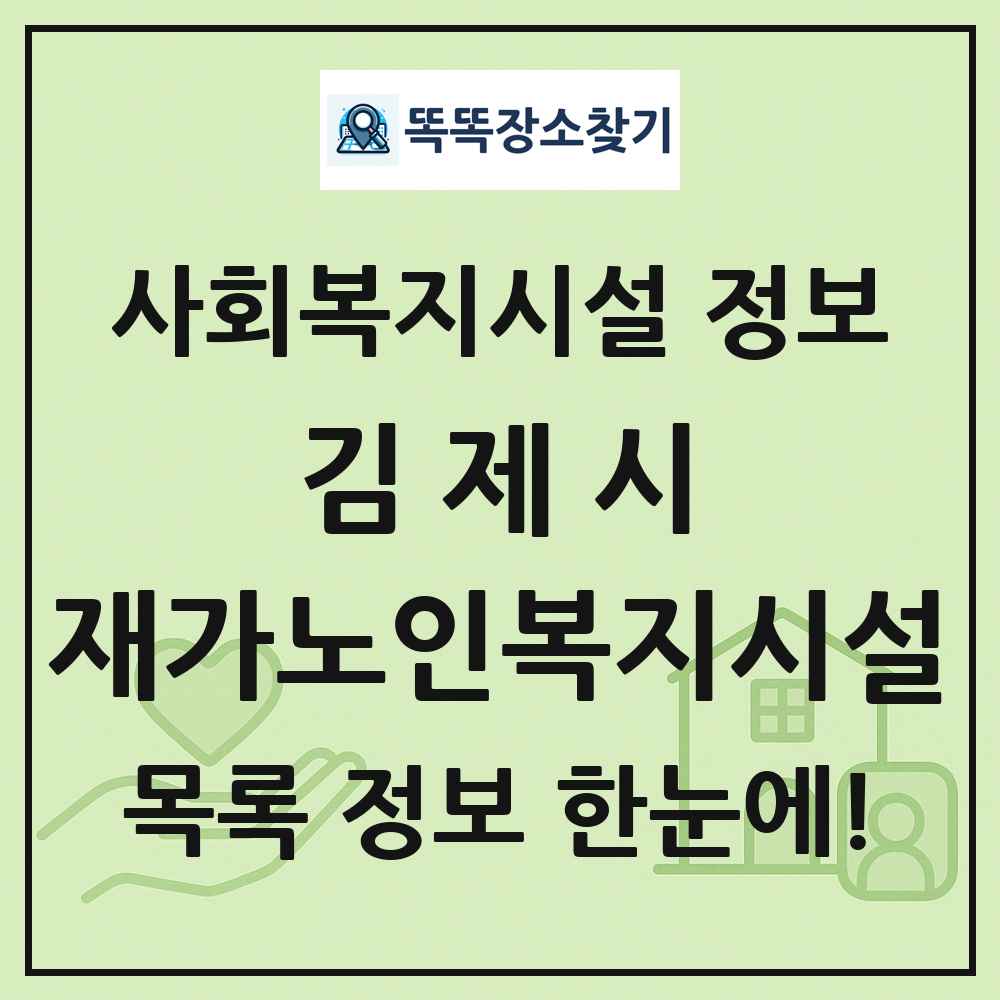 김제시 재가노인복지시설 목록 및 정보