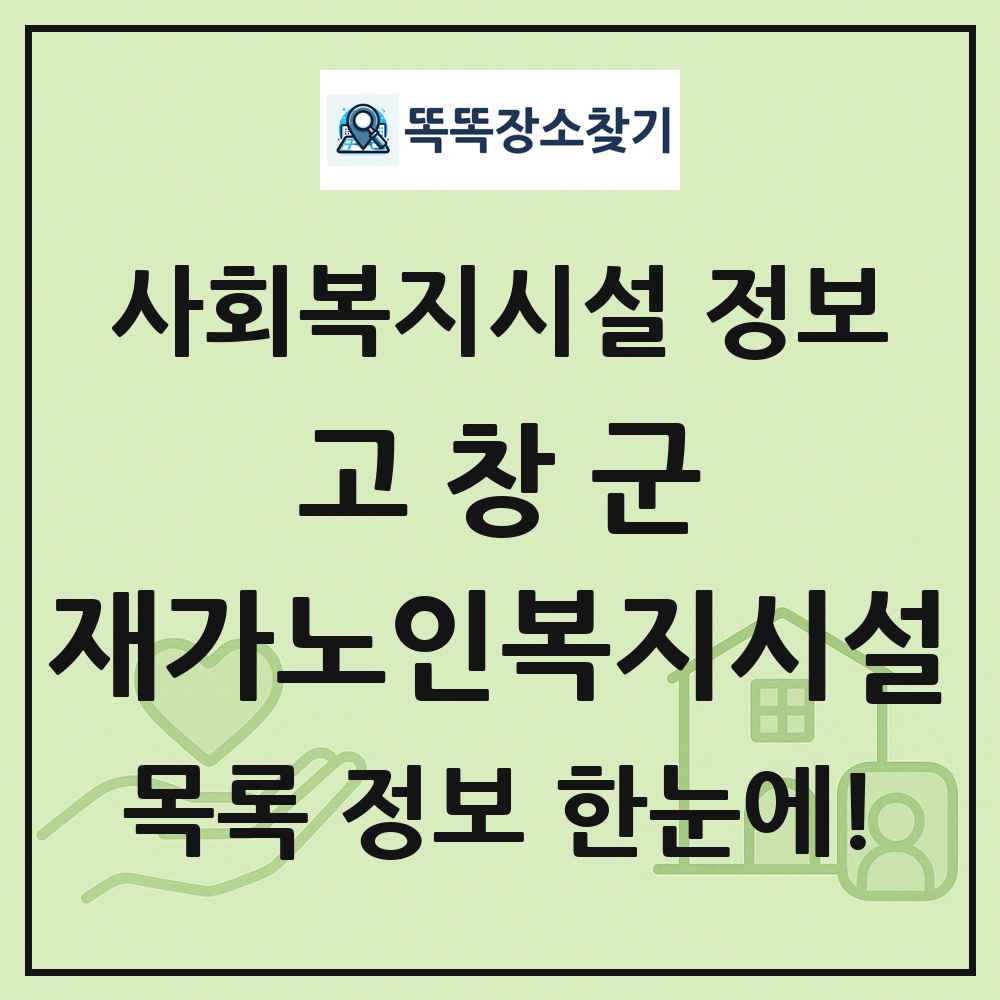 고창군 재가노인복지시설 목록 및 정보