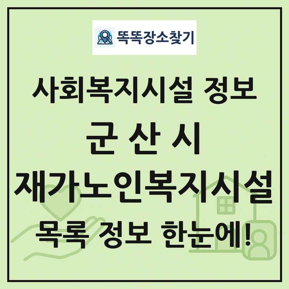 군산시 재가노인복지시설 목록 및 정보