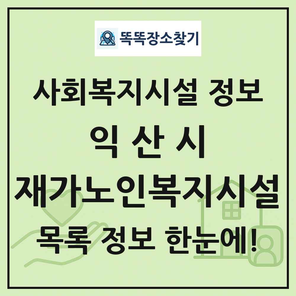 익산시 재가노인복지시설 목록 및 정보