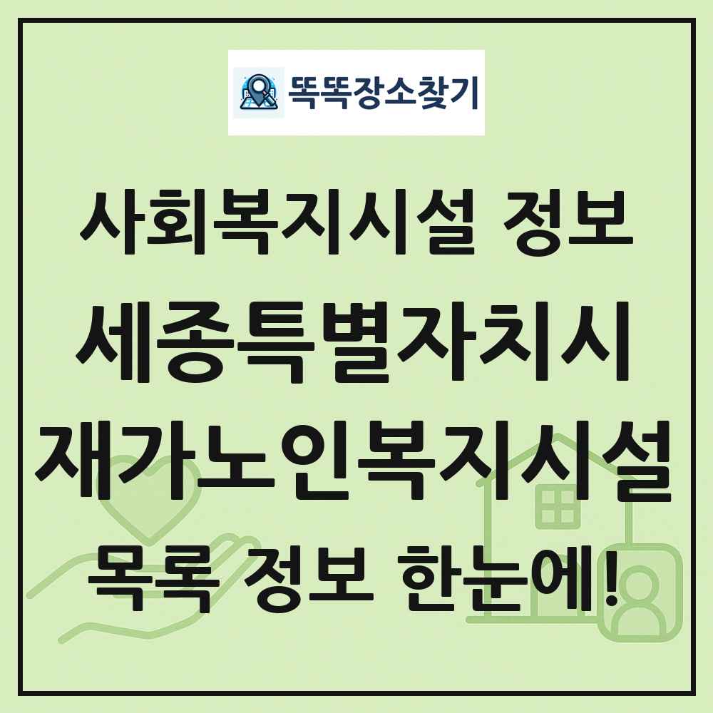 세종특별자치시 재가노인복지시설 목록 및 정보