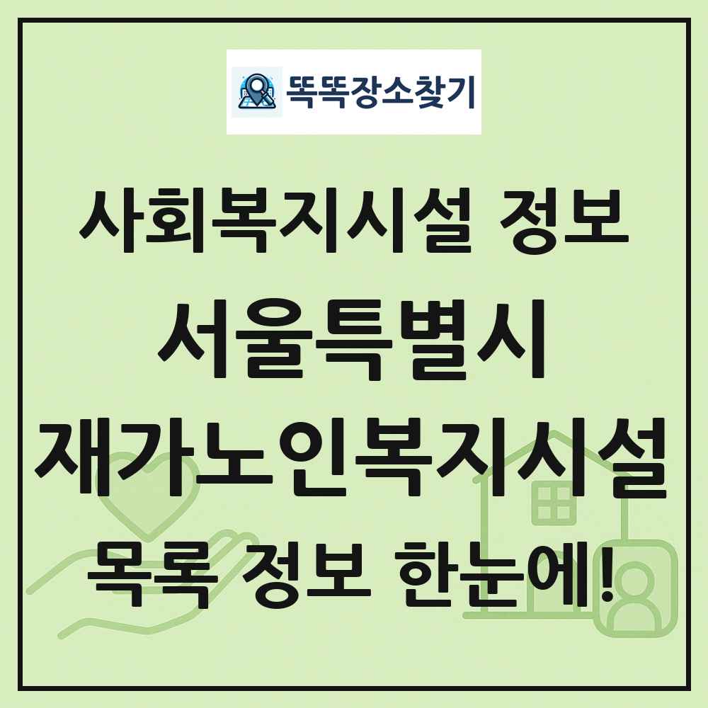 서울특별시 재가노인복지시설 목록 및 정보