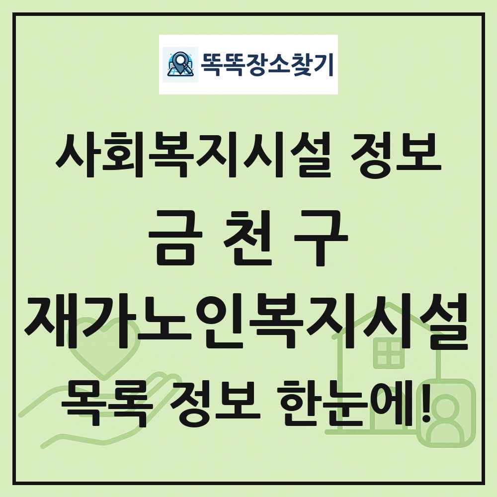금천구 재가노인복지시설 목록 및 정보