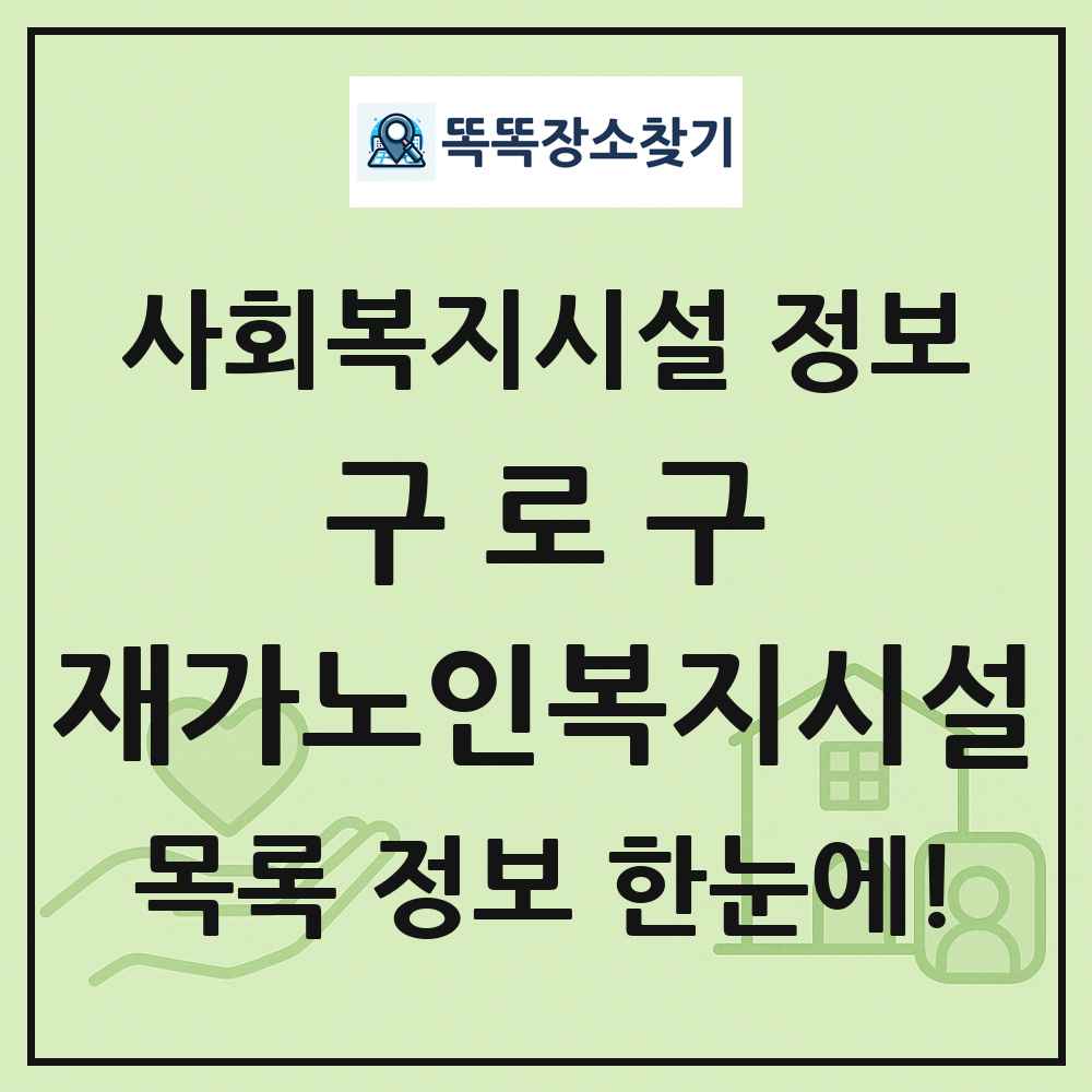 구로구 재가노인복지시설 목록 및 정보