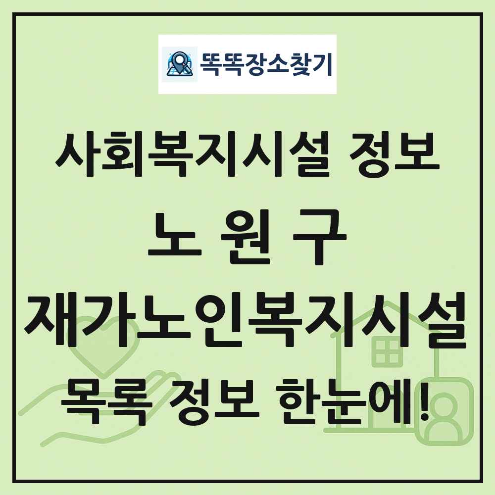 노원구 재가노인복지시설 목록 및 정보