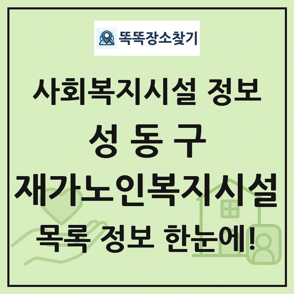 성동구 재가노인복지시설 목록 및 정보