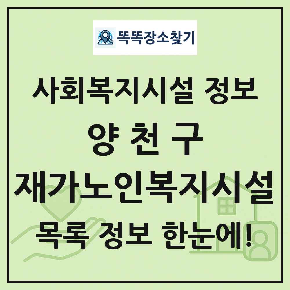 양천구 재가노인복지시설 목록 및 정보